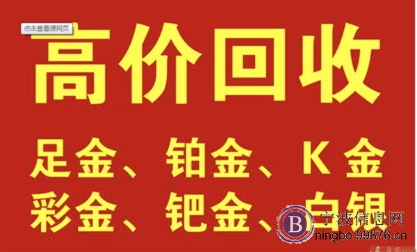 宁波本地高价回收黄金铂金钯金上门回收